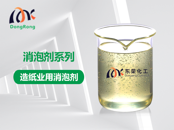造紙業(yè)用消泡劑